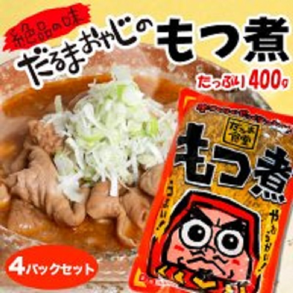 【ふるさと納税】だるま食堂のもつ煮 たっぷり4パックセット(普通味400g×2パック・中辛味400g×2パック)/ だるま 達磨 昭和38年創業 秘伝の味噌味 コクと旨み やわらかい ジューシーなもつ もつ煮込み 絶品 中辛味 普通味 セット 群馬県 高崎市 だるま食堂 大栄龍|群馬県高崎市