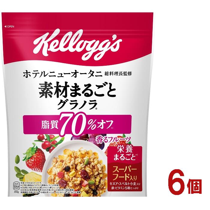 【ふるさと納税】ケロッグ　素材まるごとグラノラ　脂質70％オフ《350g×6個》/シリアル 脂質を70％カット 美味しさを追求 ほのかな甘み フルーツ 華やかな酸味 素材まるごと ホテルニューオータニ グランシェフ監修 朝食 日本ケロッグ kellogg's 群馬県 高崎市
