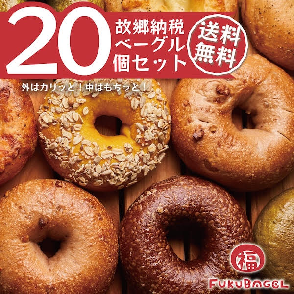 【ふるさと納税】『福ベーグル』のおすすめベーグル20個セット（20種類）