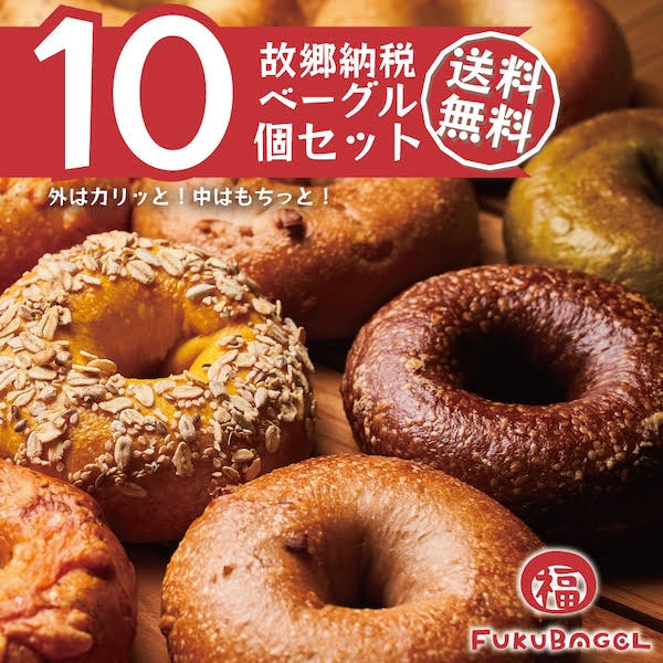 【ふるさと納税】『福ベーグル』のおすすめベーグル10個セット(10種類)|群馬県高崎市