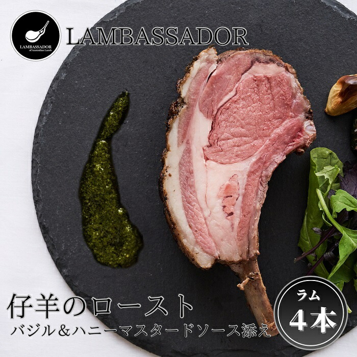 【ふるさと納税】「LAMBASSADOR」 仔羊のロースト　バジル＆ハニーマスターソース添え（4本入）