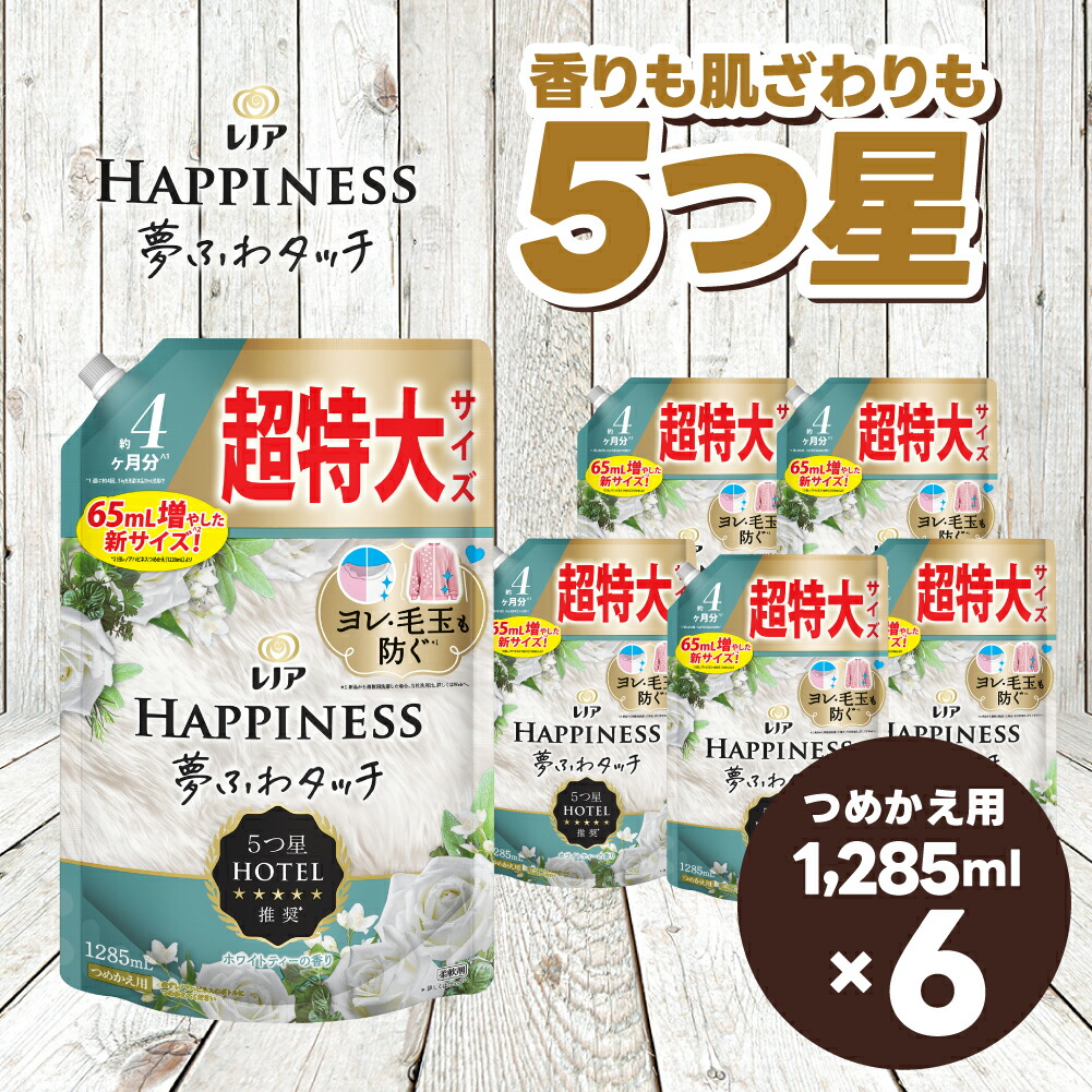 【ふるさと納税】レノア ハピネス 夢ふわタッチ 柔軟剤 ホワイトティー 詰め替え 超特大 1,285mL×6個 15,750円