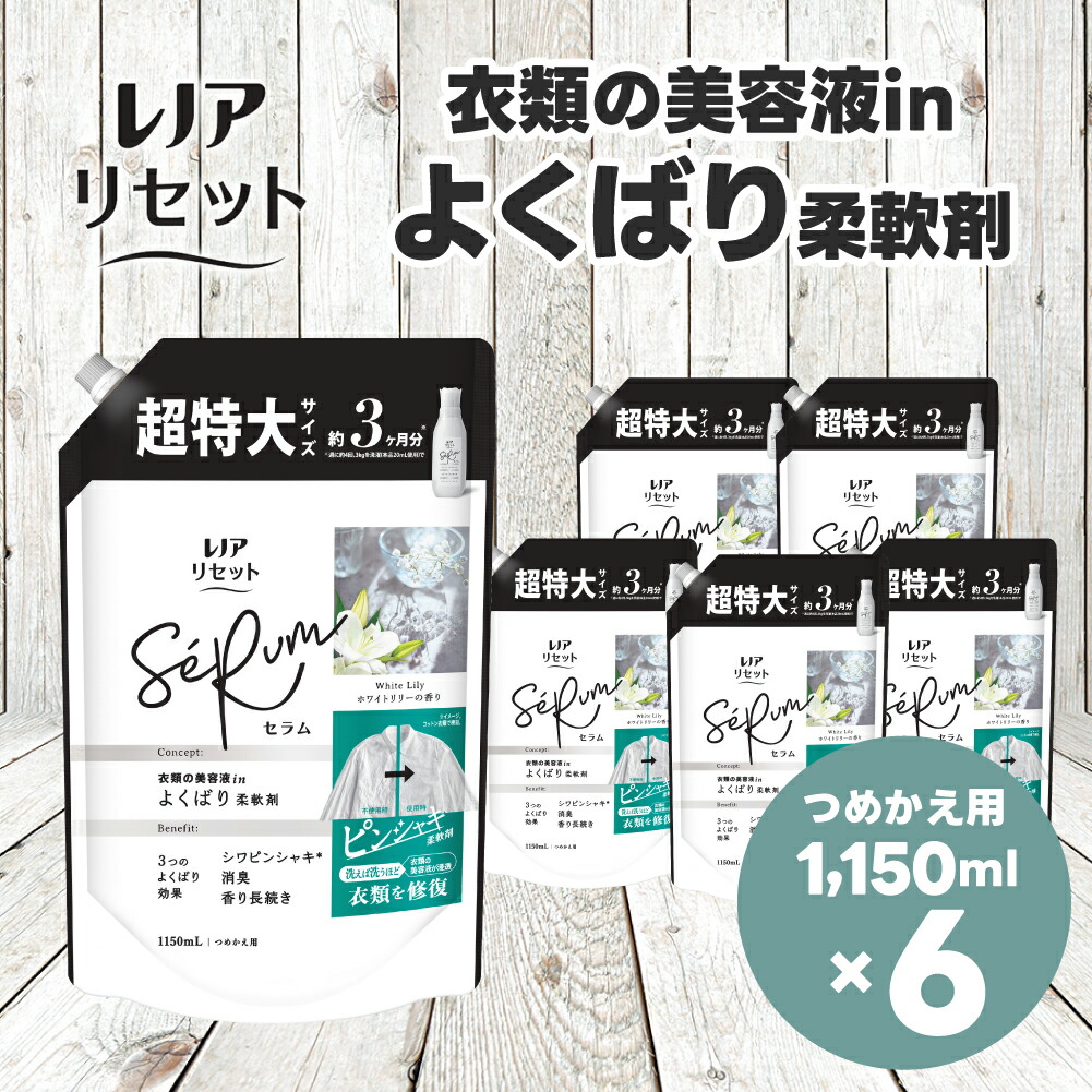 【ふるさと納税】レノア リセット セラム 柔軟剤 ホワイトリリーの香り 詰め替え 超特大 1,150mL×6個