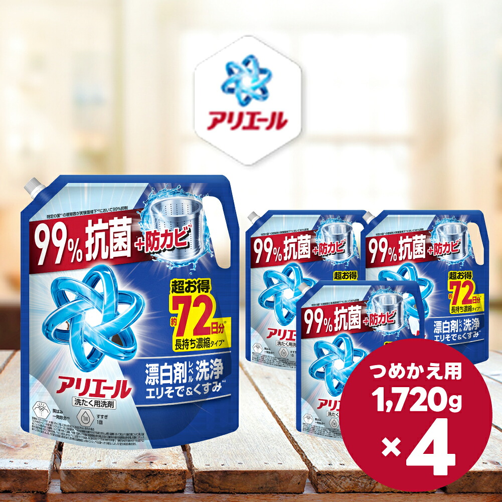 【ふるさと納税】アリエールジェル つめかえ超ウルトラジャンボサイズ 1,720g×4個|群馬県高崎市