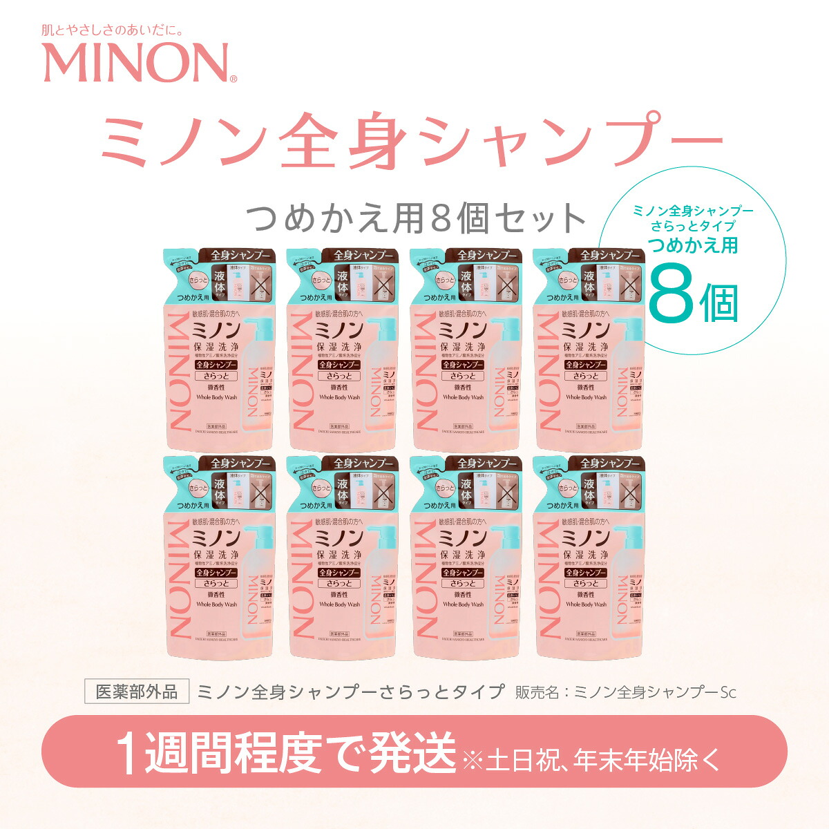 【ふるさと納税】ミノン 全身シャンプーさらっとタイプ詰替用セット８個セット/ 敏感肌 乾燥肌 混合肌 シャンプー ボディシャンプー ボディーソープ ボディソープ 液体石鹸 石鹸 せっけん ボディケア スキンケア｜群馬県高崎市