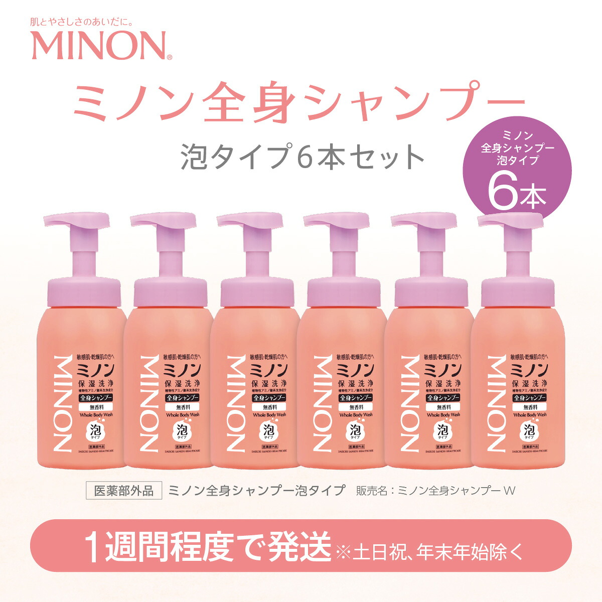 【ふるさと納税】ミノン 全身シャンプー泡タイプ６本セット/ 敏感肌 乾燥肌 低刺激 保湿 アミノ酸 泡 シャンプー ボディシャンプー ボディソープ ボディーソープ ボディウォッシュ 全身洗浄料 無香料 弱酸性 ボディケア スキンケア｜群馬県高崎市