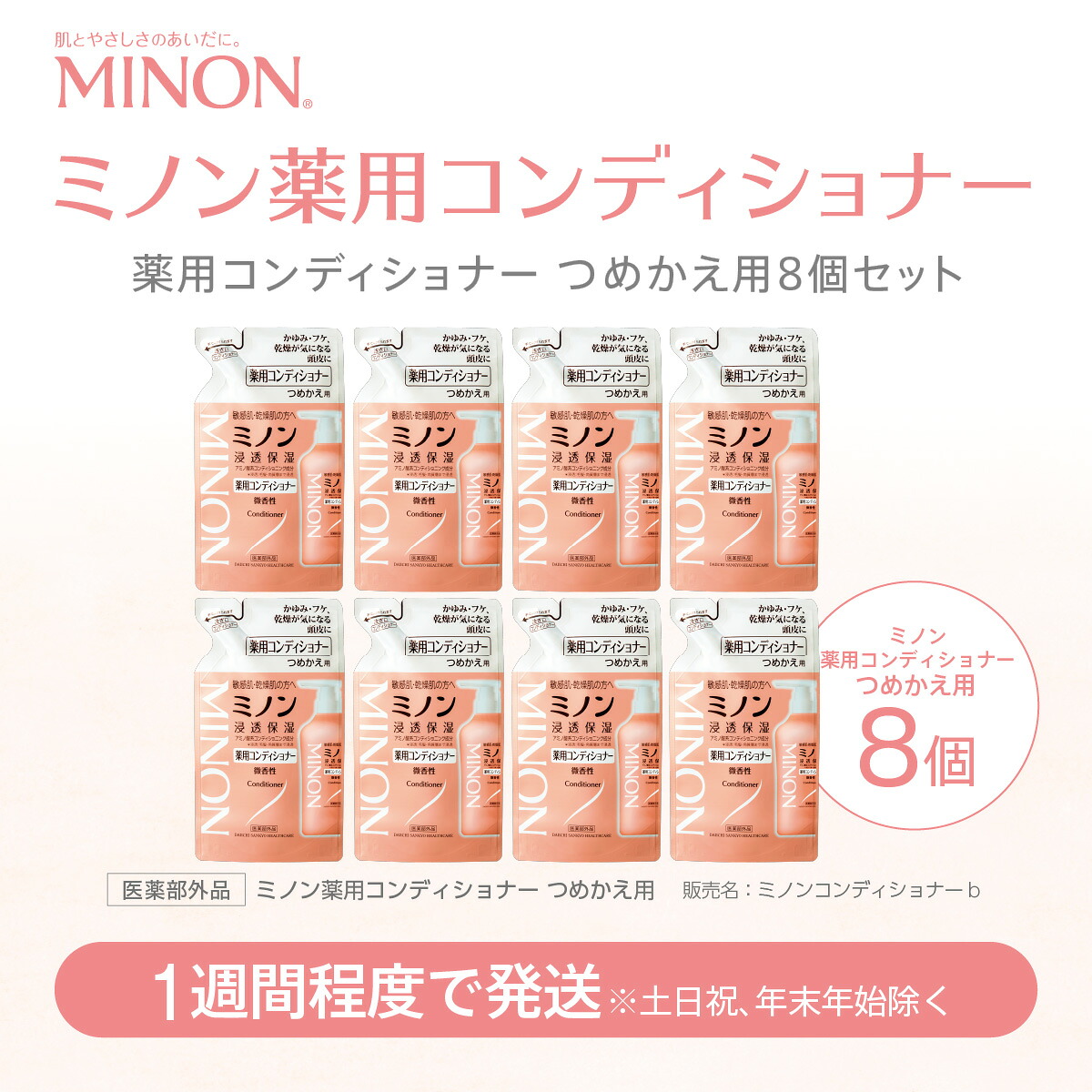 【ふるさと納税】ミノン 薬用コンディショナー詰替用８個セット/ 敏感肌 乾燥肌 頭皮ケア フケ かゆみ 低刺激 保湿 アミノ酸 コンディショナー リンス トリートメント ヘアケア 薬用 弱酸性｜群馬県高崎市 20,880円