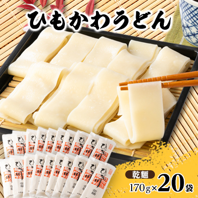 【ふるさと納税】ひもかわうどん 帯麺 乾麺 170g×20袋入り【1205385】