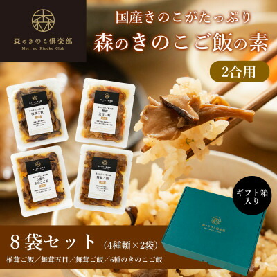 【ふるさと納税】【2合用】森のきのこご飯の素8袋(4種×2)セット/炊き込みご飯の素/国産きのこ入り/贈答・ギフト【1211504】|群馬県桐生市