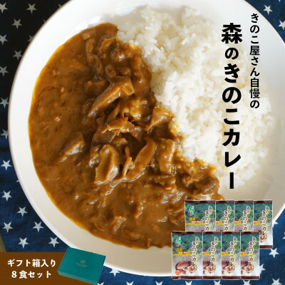【ふるさと納税】森のきのこカレー8食セット/国産椎茸(しいたけ)舞茸(まいたけ)入り【1407239】 10,000円