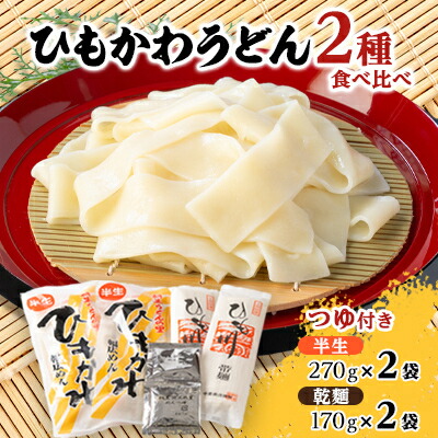 【ふるさと納税】ひもかわうどん食べ比べセット「乾麺、半生、つゆ付き」【1512213】