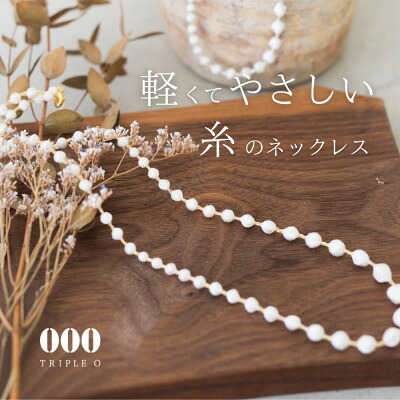【ふるさと納税】刺繍ネックレス　スフィアプラス60(アイボリーゴールド)【1628358】