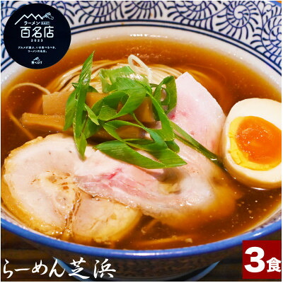 【ふるさと納税】らーめん芝浜【醤油らーめん】3食【配送不可地域：離島】【1633499】