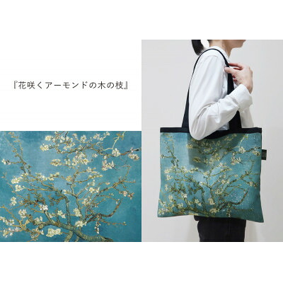 【ふるさと納税】Gogh&times;TRICOLUMトートバッグ[花咲くアーモンドの木の枝]【1693752】｜群馬県桐生市