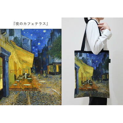 【ふるさと納税】Gogh&times;TRICOLUMトートバッグ[夜のカフェテラス]【1693758】｜群馬県桐生市
