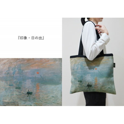 【ふるさと納税】Monet×TRICOLUMトートバッグ[印象、日の出]【1693804】 14,400円