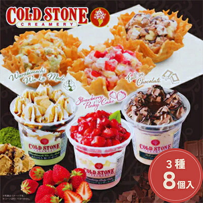 【ふるさと納税】まるでケーキのようなパフェアイスのセット　コールドストーン　パフェアイス　3種(8個入)【配送不可地域：離島】【1714637】