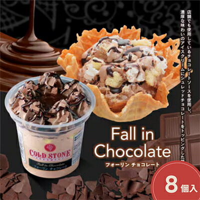 【ふるさと納税】まるでケーキのようなパフェアイスのセット　コールドストーン　パフェアイス　フォーリンチョコレート8個【配送不可地域：離島】【1714788】