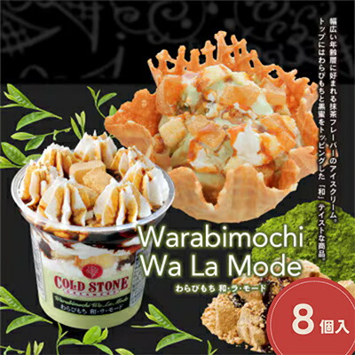 【ふるさと納税】まるでケーキのようなパフェアイスのセット　コールドストーン　パフェアイス　わらびもち和ラモード8個【配送不可地域：離島】【1714791】