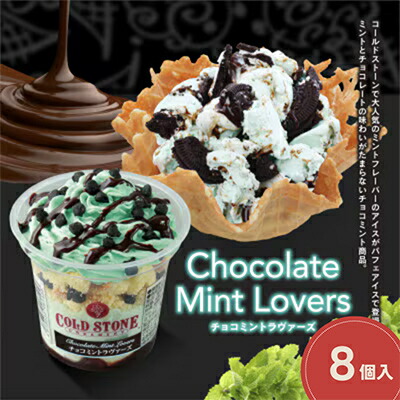 【ふるさと納税】まるでケーキのようなパフェアイスのセット　コールドストーン　パフェアイス　チョコミントラヴァーズ8個【配送不可地域：離島】【1714794】