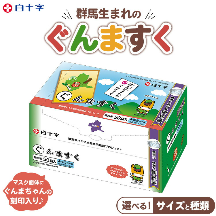 【ふるさと納税】【選べる大きさ・類概念】白十字 ぐんますく 50枚入 小さめ大きさ・ふつう大きさ×3仕掛ける／個荷拵え 小さめ大きさ・ふつう大きさ 50袋×3仕掛ける | ぐんまちゃん 恍ける 個荷拵え 使い捨て 風邪ひき 濾過性病原体打つ手 花粉 花粉症 はやり風邪打つ手