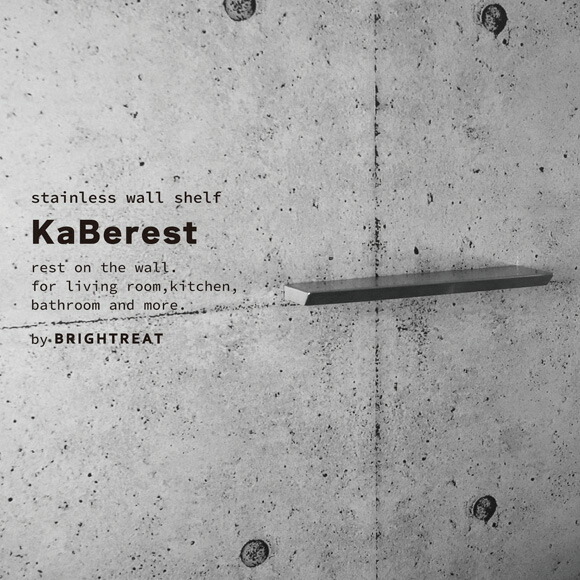 【ふるさと納税】KaBerest［カベレスト］ 後付けできるステンレスウォールシェルフ 幅300mm