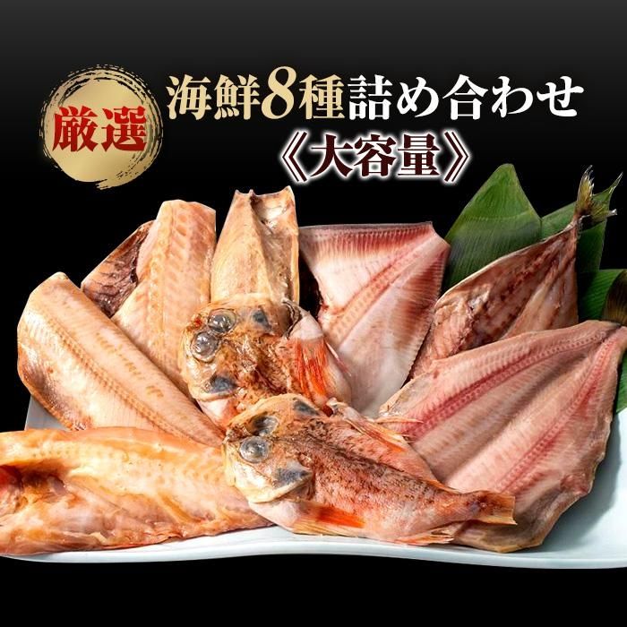 63%OFF!】 厳選 魚 干物 真空 8品 セット さかな 魚介 海の幸 詰合せ 詰め合わせ 鯛 かさご アジ 鯵 さば 鯖 ほっけ きんき 大容量  おすすめ ご飯 ごはん イチオシ お取り寄せ グルメ 群馬県 伊勢崎市 fucoa.cl