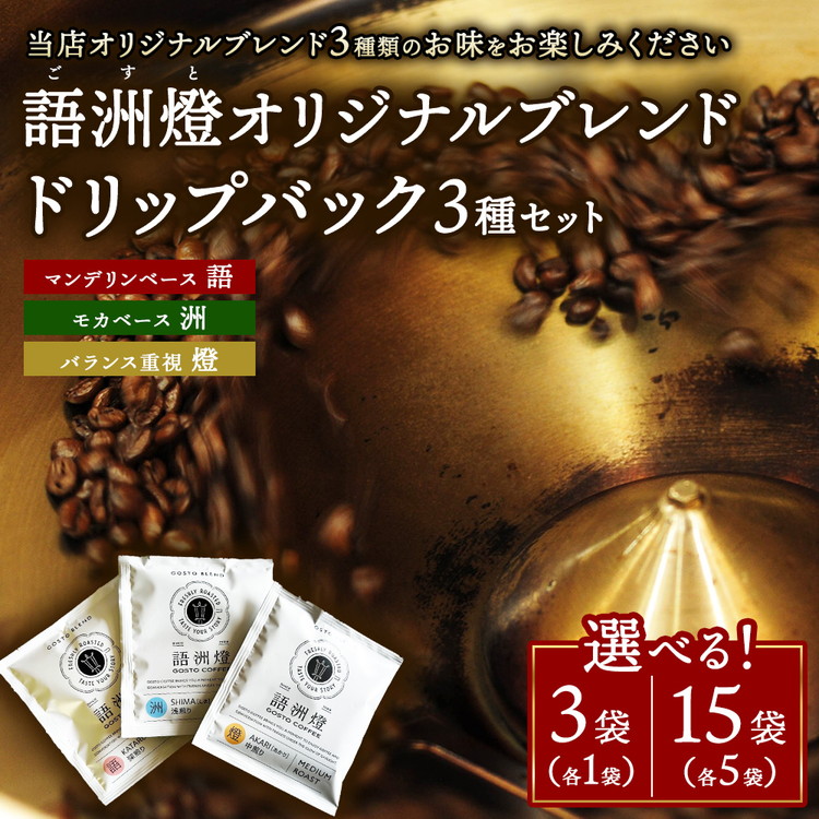 【ふるさと納税】【選べる容量】ドリップバック1杯用 3種類 &times; 各1袋 計3袋 ／ 各5袋 計15袋 | 豆 粉 珈琲 コーヒー ブレンド 深煎り 中深煎り 浅煎り 飲み比べ ドリップパック ギフト 贈答用｜群馬県伊勢崎市 10,780円