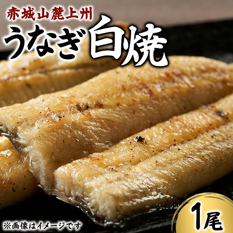 【ふるさと納税】赤城山麓上州うなぎ 白焼 1尾 (150g以上)|群馬県伊勢崎市