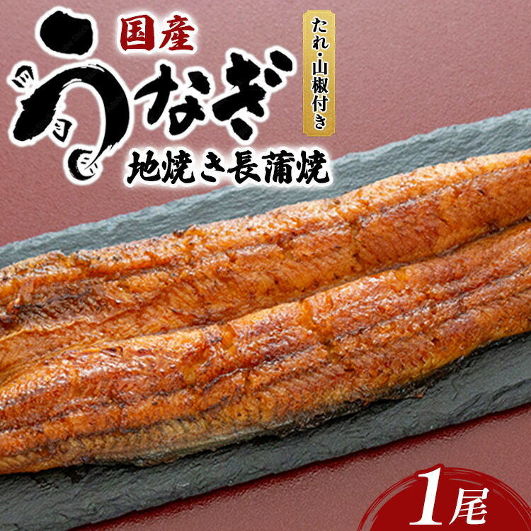 【ふるさと納税】国産うなぎの地焼き長蒲焼1尾 ※離島への配送不可