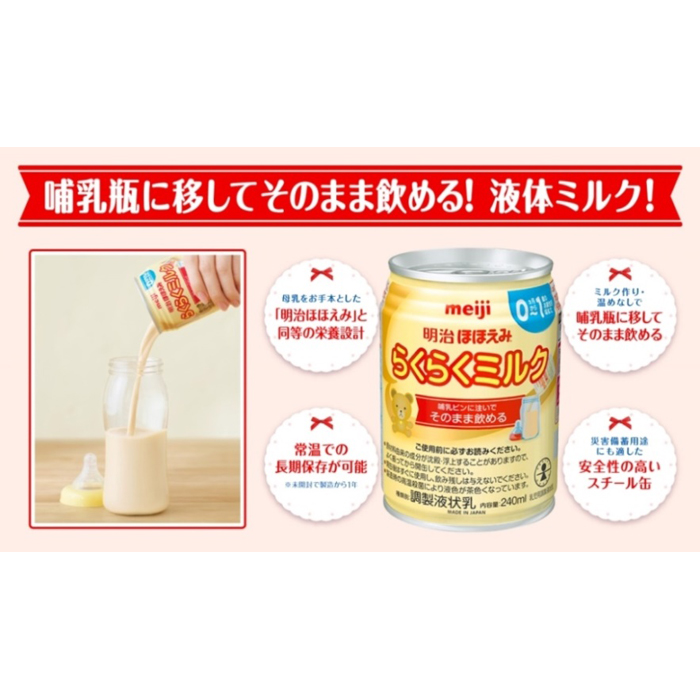 市場 ふるさと納税 赤ちゃん 240ml×24本 ミルク 明治ほほえみらくらくミルク 明治 新生児 幼児 液体ミルク みるく ベビー 缶