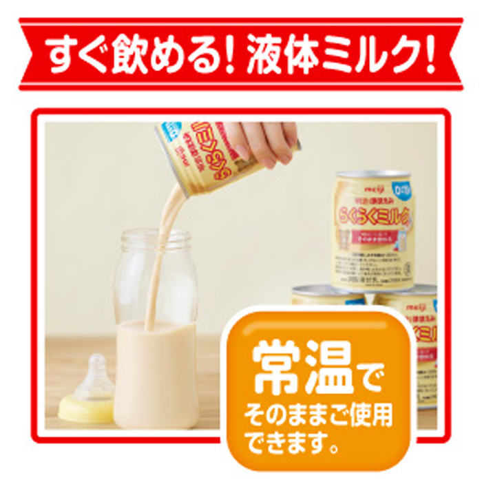 市場 ふるさと納税 赤ちゃん 240ml×24本 ミルク 明治ほほえみらくらくミルク 明治 新生児 幼児 液体ミルク みるく ベビー 缶