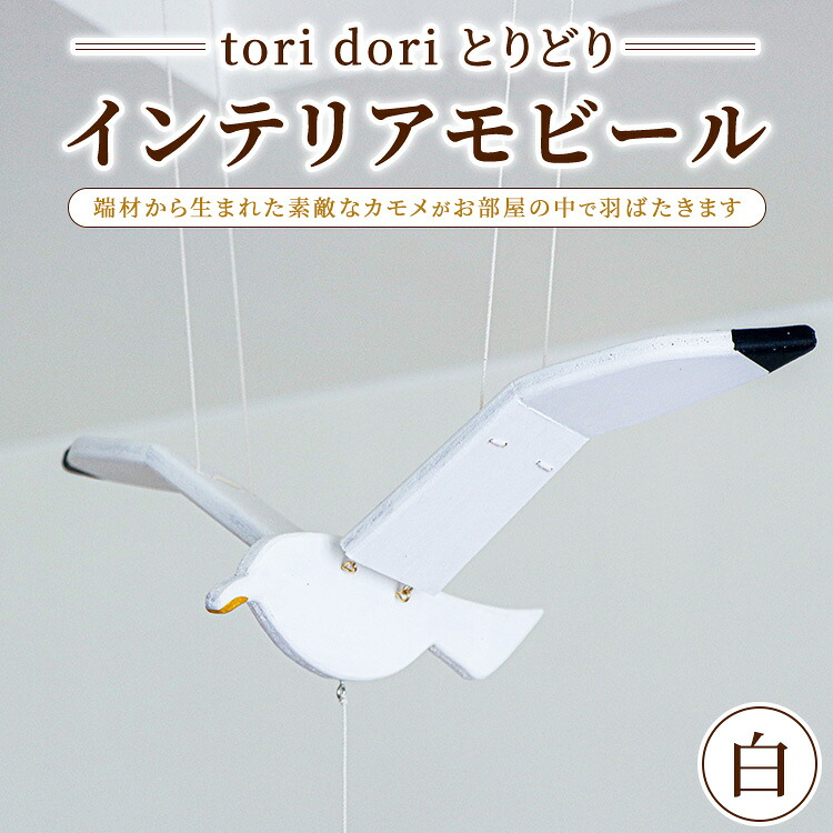 【ふるさと納税】【tori dori 盛りだくさん】インテリアモビール 白