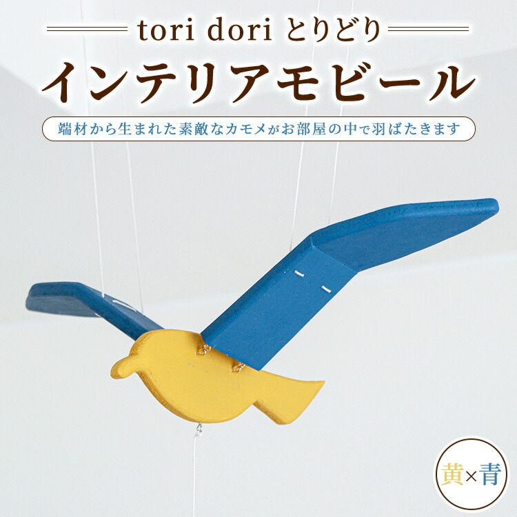 【ふるさと納税】【tori dori とりどり】インテリアモビール 黄×青