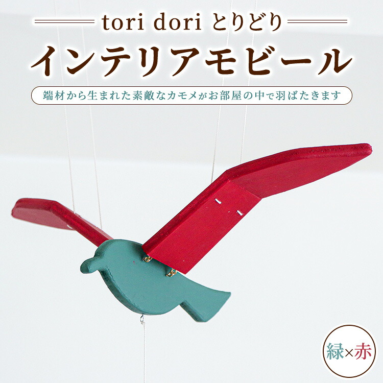 【ふるさと納税】【tori dori 盛りだくさん】インテリアモビール 緑×赤