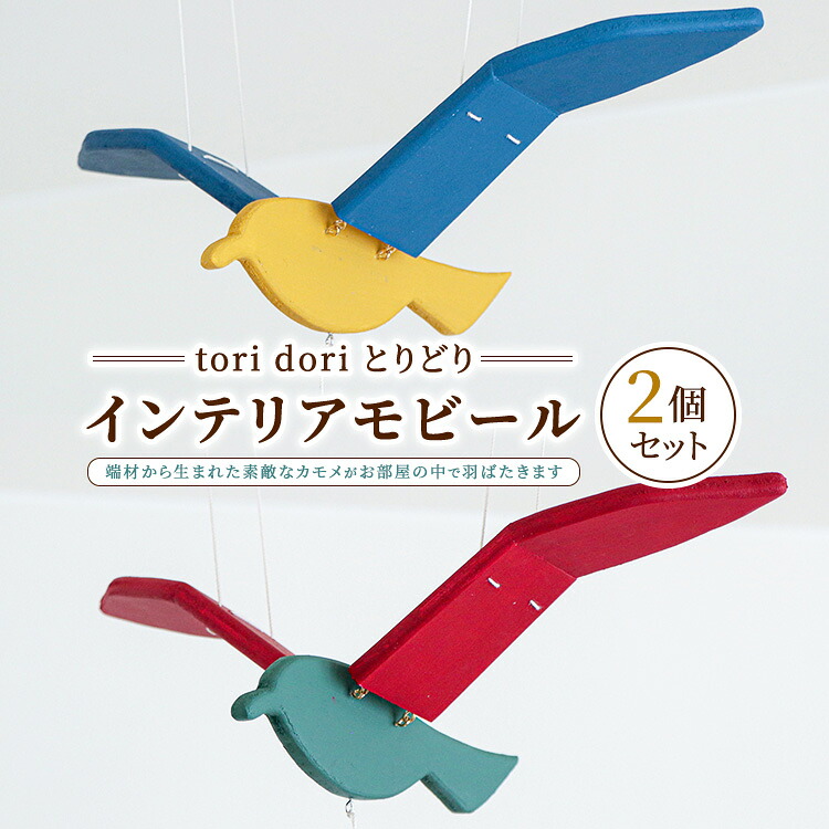 【ふるさと納税】【tori dori 盛りだくさん】インテリアモビール 2個仕掛ける（黄×青／緑×赤）