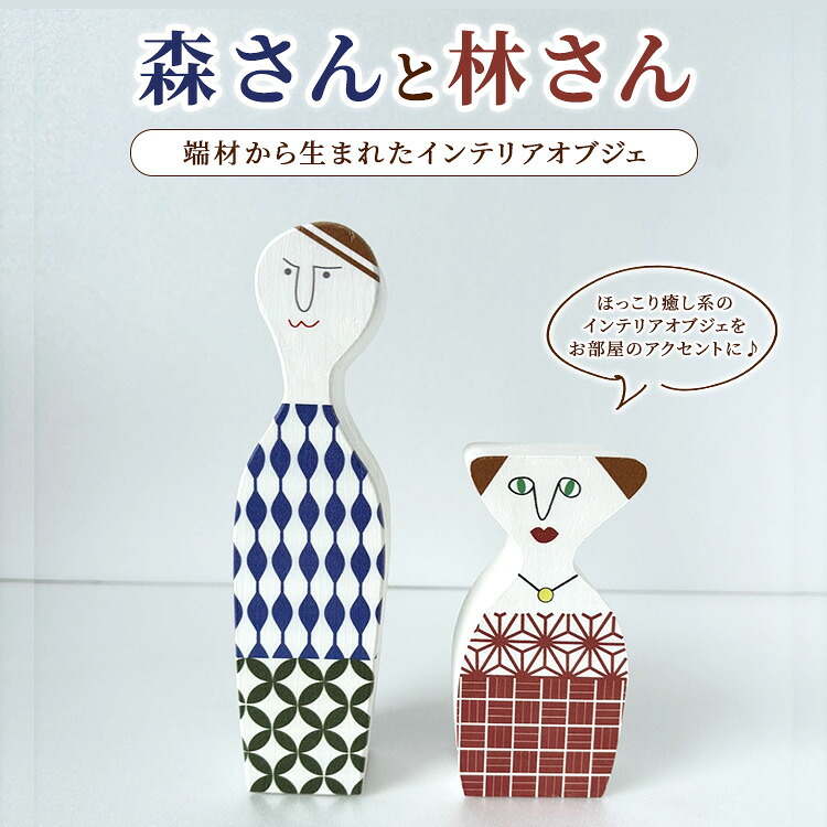 【ふるさと納税】【森さんと林さん】端材から生まれたインテリアオブジェ|群馬県伊勢崎市