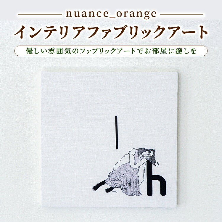 【ふるさと納税】【nuance_orange】インテリアファブリックアート|群馬県伊勢崎市