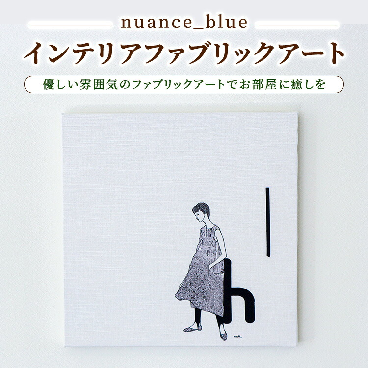 【ふるさと納税】【nuance_blue】インテリアファブリックアート
