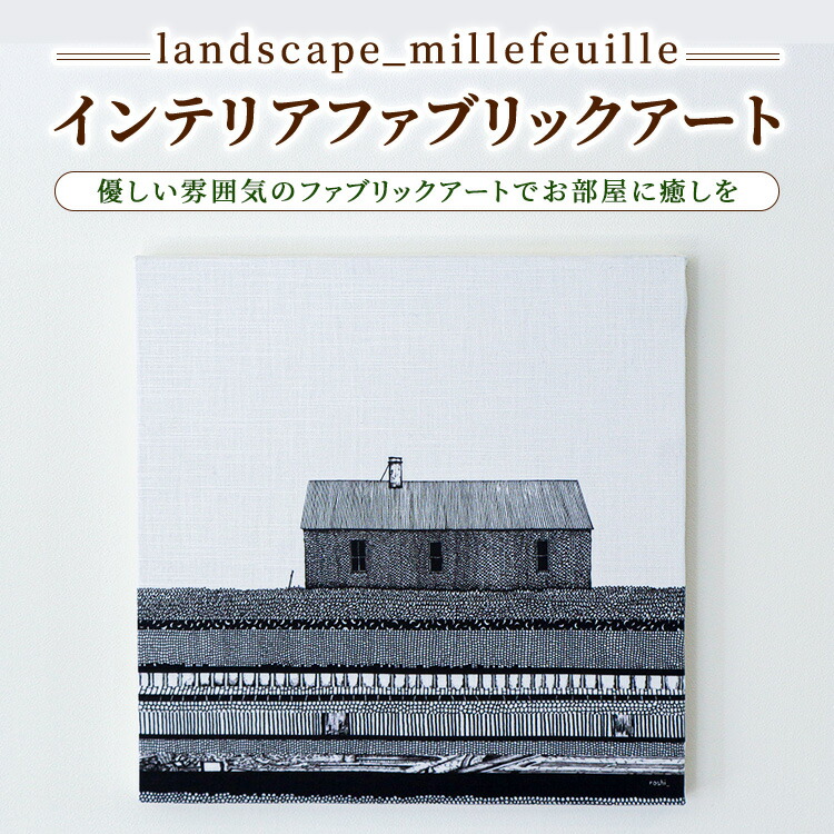 【ふるさと納税】【landscape_millefeuille】インテリアファブリックアート 22,500円