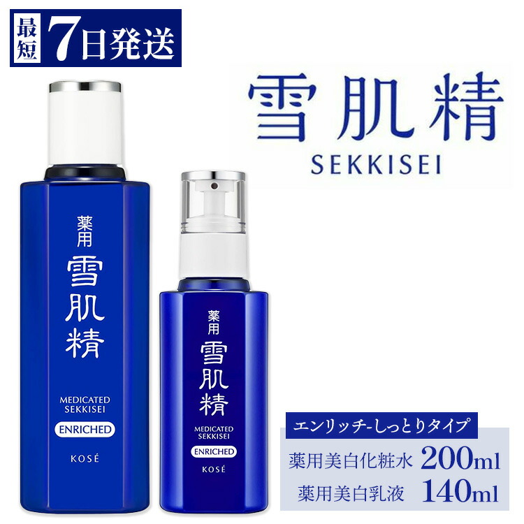 【ふるさと納税】【最短7営業日以内発送】薬用 雪肌精 エンリッチ 化粧水(200ml) 乳液(140ml) セット ｜ 化粧品 コスメ KOSE ｺｰｾｰ スキンケア 薬用化粧水 美容