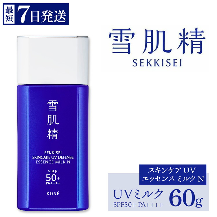 【ふるさと納税】【最短7営業日以内発送】コーセー 雪肌精 スキンケア UV エッセンス ミルク Ｎ SPF50+ PA++++ 60g 1本 ｜ KOSE 日本製 日焼け止め 紫外線 UVケア スーパーウォータープルーフ シミ予防 化粧下地 ミルク 透明感 和漢植物 ハトムギ 石けんで落とせる 美容液｜群馬県伊勢崎市