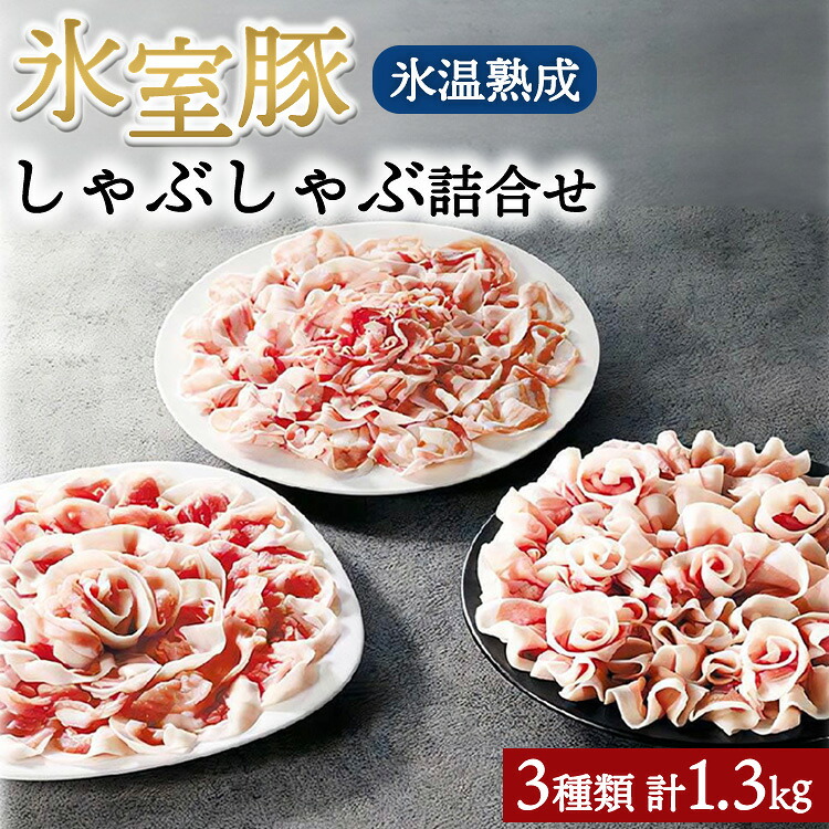 【ふるさと納税】氷室豚しゃぶしゃぶ詰合せ 1.3kg | 国産 豚肉 肉 お肉 ブランド豚 銘柄豚 氷室豚 豚バラ 豚ロース 薄切り 豚しゃぶ 大容量 氷温熟成 熟成肉 冷蔵 鍋 セット 小分け 真空パック 精肉 お取り寄せ 群馬県伊勢崎市|群馬県伊勢崎市