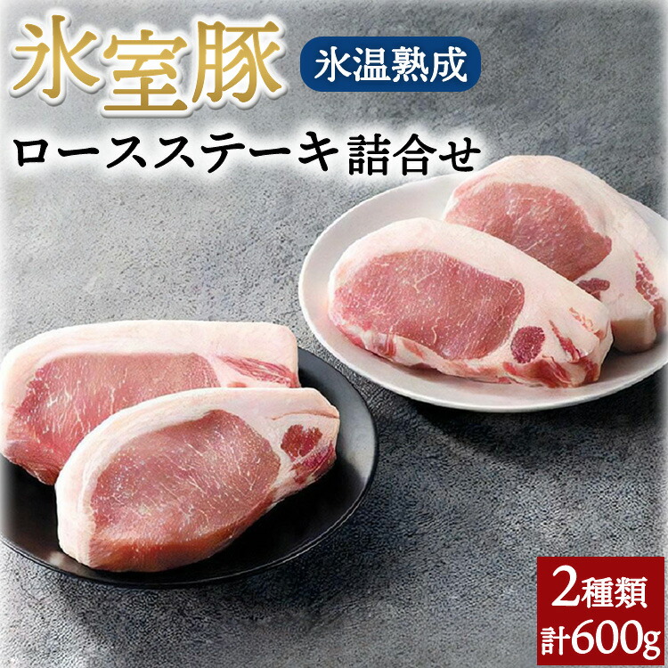 【ふるさと納税】氷室豚ロースステーキ詰合せ