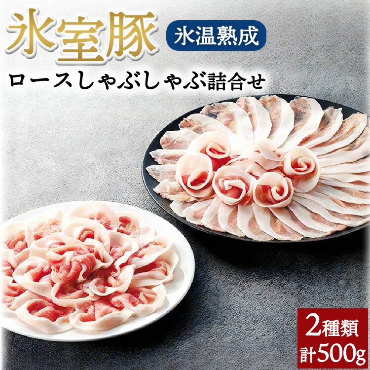 【ふるさと納税】氷室豚ロースしゃぶしゃぶ詰合せ