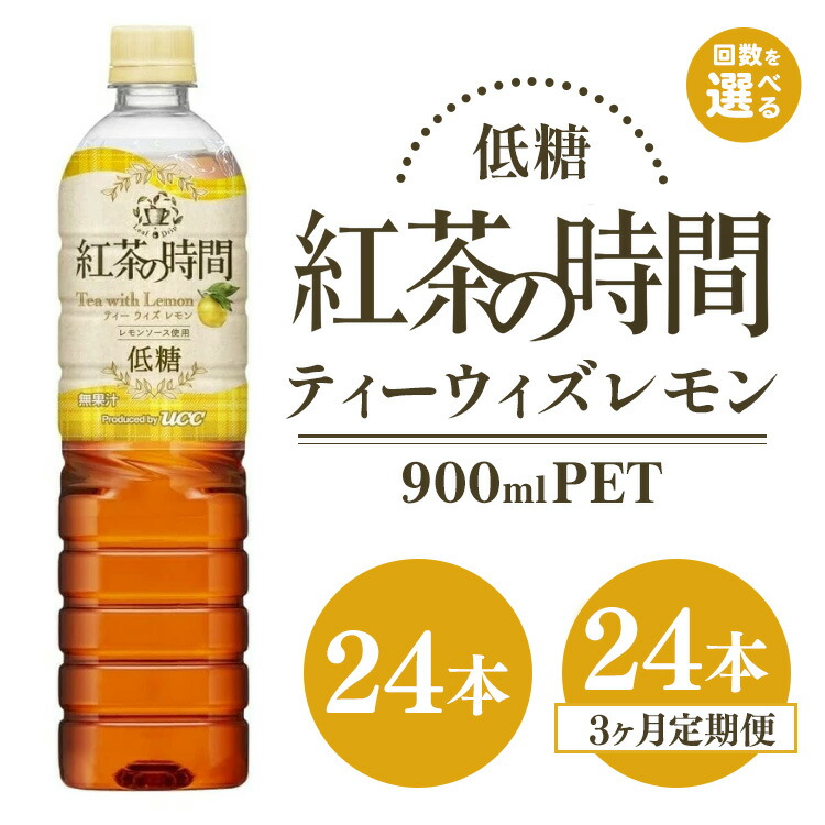 【ふるさと納税】【選べる配送回数】UCC 紅茶の時間 ティー・ウィズ・レモン◇低糖◇ペットボトル 900ml&times;24本 ｜飲料 ペットボトル 紅茶 アイスティー 備蓄 定期便 3ヶ月｜群馬県伊勢崎市