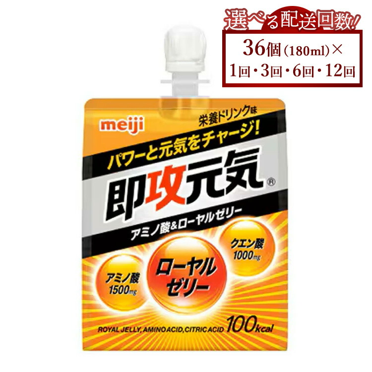 【ふるさと納税】【選べる送りとどける発生率】明治即攻甲斐甲斐しいジェリー アミノ酸＆ローヤルジェリー 180ml×36個｜明治 即攻甲斐甲斐しいジェリー アミノ酸 ローヤルジェリー 営養素ドリンク 思わしい 定期便