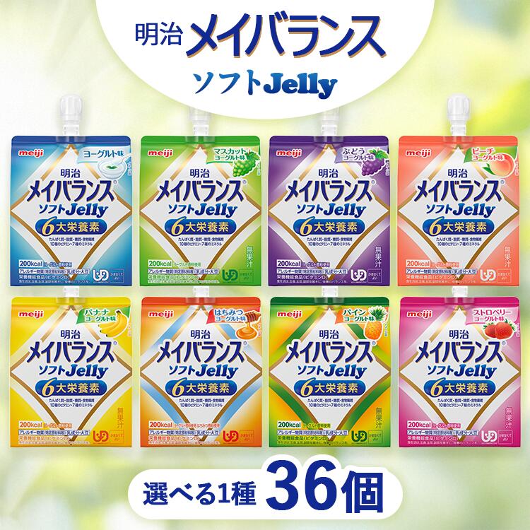【ふるさと納税】【選べるフレーバー】明治 メイバランス ソフトJelly 125ml&times;36個｜UDF 区分4 かまなくてよい 介護食 嚥下食 栄養補助食品 ゼリー 高カロリー 200kcal たんぱく質 亜鉛配合 高齢者 食事介助 飲み込みやすい 非常食 防災食 備蓄 常温保存 ローリングストック｜群馬県伊勢崎市