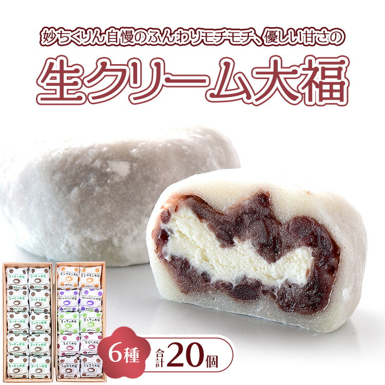 【ふるさと納税】妙ちくりん 生クリーム大福6種mix20個セット 12,480円