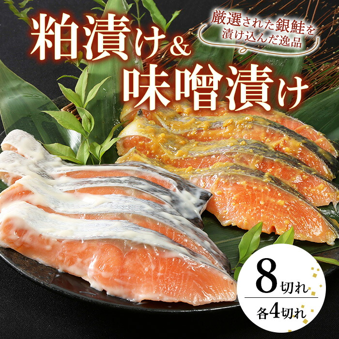 【ふるさと納税】魚 粕漬 & 味噌漬 720g 計8切 ( 各4切 × 2種 )|群馬県伊勢崎市